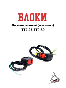 Блоки переключателей (компл) TTR125,TTR150