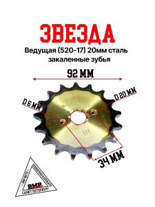 Звезда ведущая (520-17) 20мм сталь, закаленные зубья BMP-moto