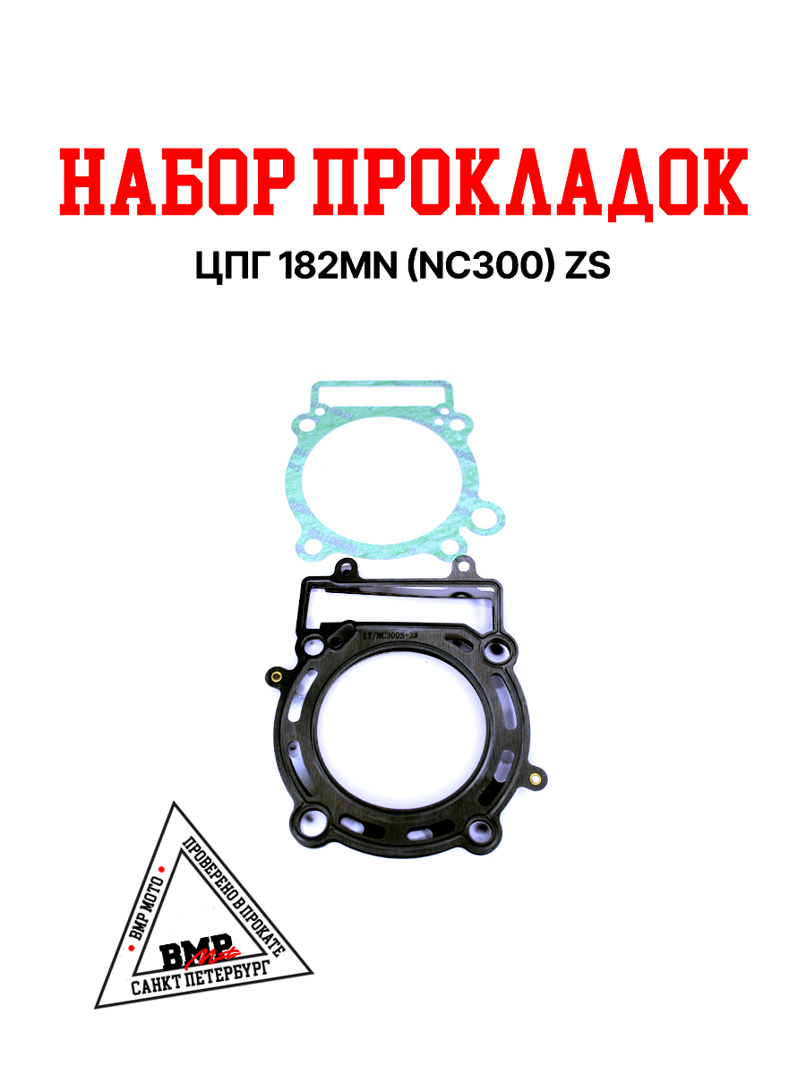Набор прокладок ЦПГ 182MN (NC300) ZS