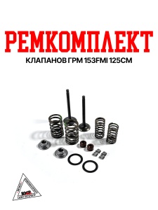 Ремкомплект клапанов ГРМ 153FMI 125см  X-TECH 