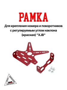 Рамка для крепления номера и поворотников с регулируемым углом наклона(красная) "XJB" (C-1246)