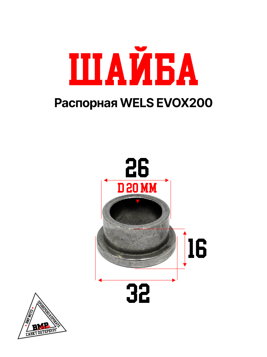 Шайба распорная WELS EVOX200