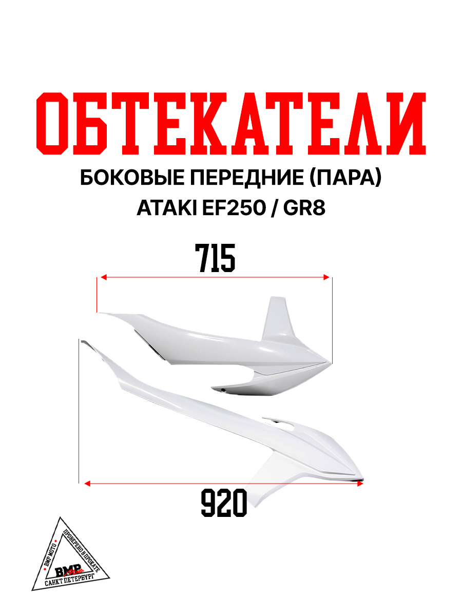 Боковые обтекатели передние (пара) ATAKI EF250 / GR8