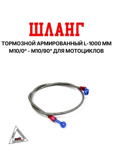 Шланг тормозной армированный L-1000 mm M10/прямой - M10/90