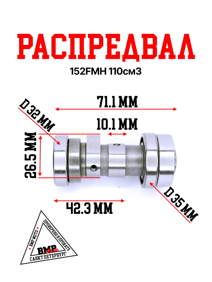 Распредвал 152FMH 110см3