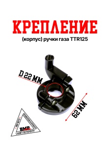Крепление (корпус) ручки газа TTR125