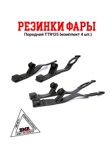 Резинки фары передней TTR125