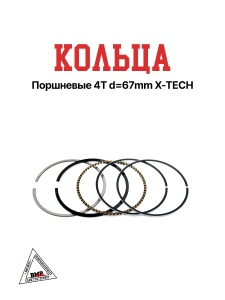 Кольца поршневые 4T d=67mm X-TECH