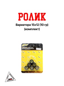 Ролики вариатора Yamaha/Stels/IRBIS 15*12 (10 гр.) 1E40QMB (00005808)