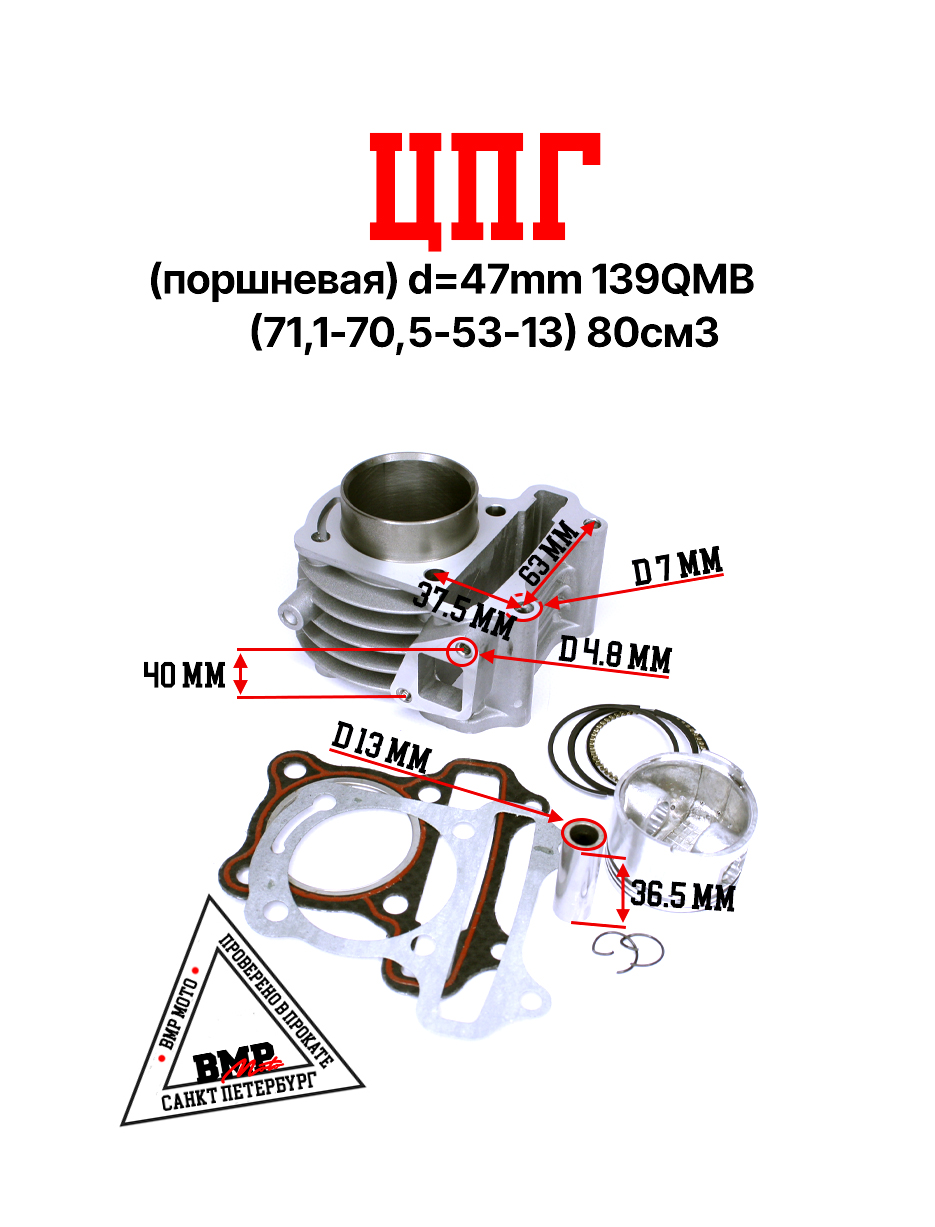 ЦПГ (поршневая) d=47mm 139QMB (71,1/70,5/53/13) 80см3