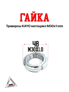 Гайка траверсы KAYO мотоцикл М30х1mm