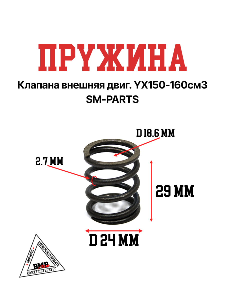 Пружина клапана внешняя двиг. YX150-160см3 SM-PARTS