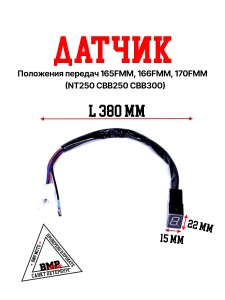 Датчик положения передач 165FMM, 166FMM, 170FMM (NT250/CBB250/CBB300) BMP-moto