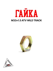 Гайка M33×1.5 ATV WILD TRACK