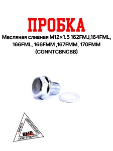 Пробка масляная сливная M12×1.5 162FMJ,164FML, 166FML, 166FMM ,167FMM, 170FMM (CGN/NT/CBN/CBB)