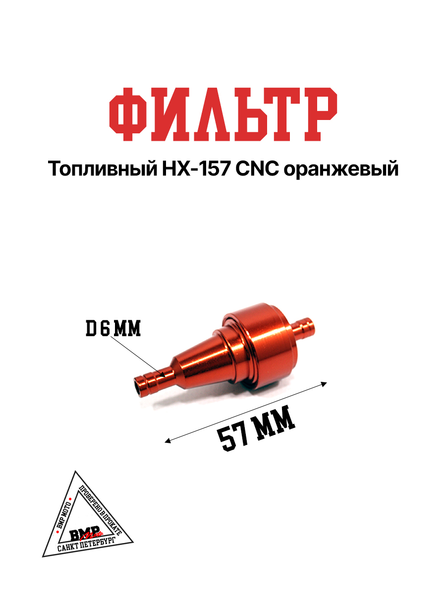 Фильтр топливный HX-157 CNC оранжевый