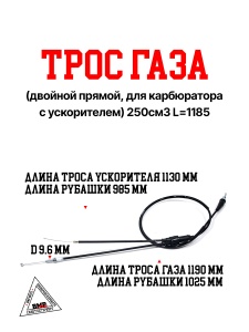 Трос газа (двойной прямой, для карбюратора с ускорителем) 250см3 L=1185