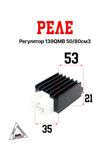 Реле регулятор 139QMB 50/80см3