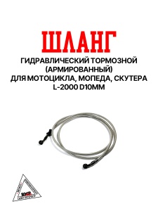 Шланг гидравлический тормозной (армированный) L=2000 d=10мм серый  BMP-moto