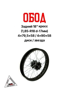 Обод задний 18" TTR250 кросс (2,15-R18 d=15mm) (4х79,5х58/4х90х58, диск/звезда) BMP-moto