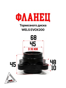 Фланец тормозного диска WELS EVOX200