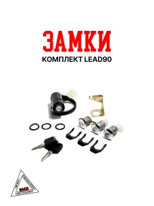 Замки компл. LEAD90