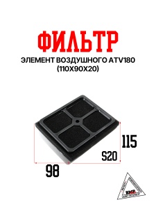 Элемент воздушного фильтра ATV180 (110*90*20) 