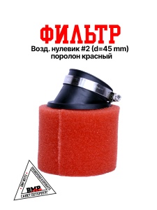 Фильтр возд. нулевик #2 (d=45mm) поролон красный