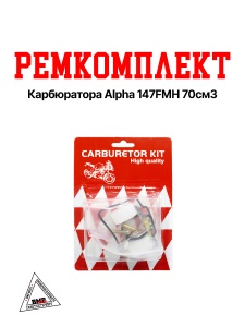 Рем. комплект карбюратора Alpha 147FMH 70см3