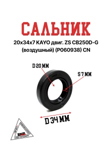 Сальник 20х34х7 KAYO двиг. ZS CB250D-G (воздушный) (P060938) CN