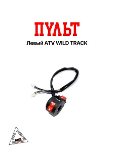 Пульт левый ATV WILD TRACK