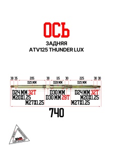 Ось задняя, ATV125 THUNDER LUX