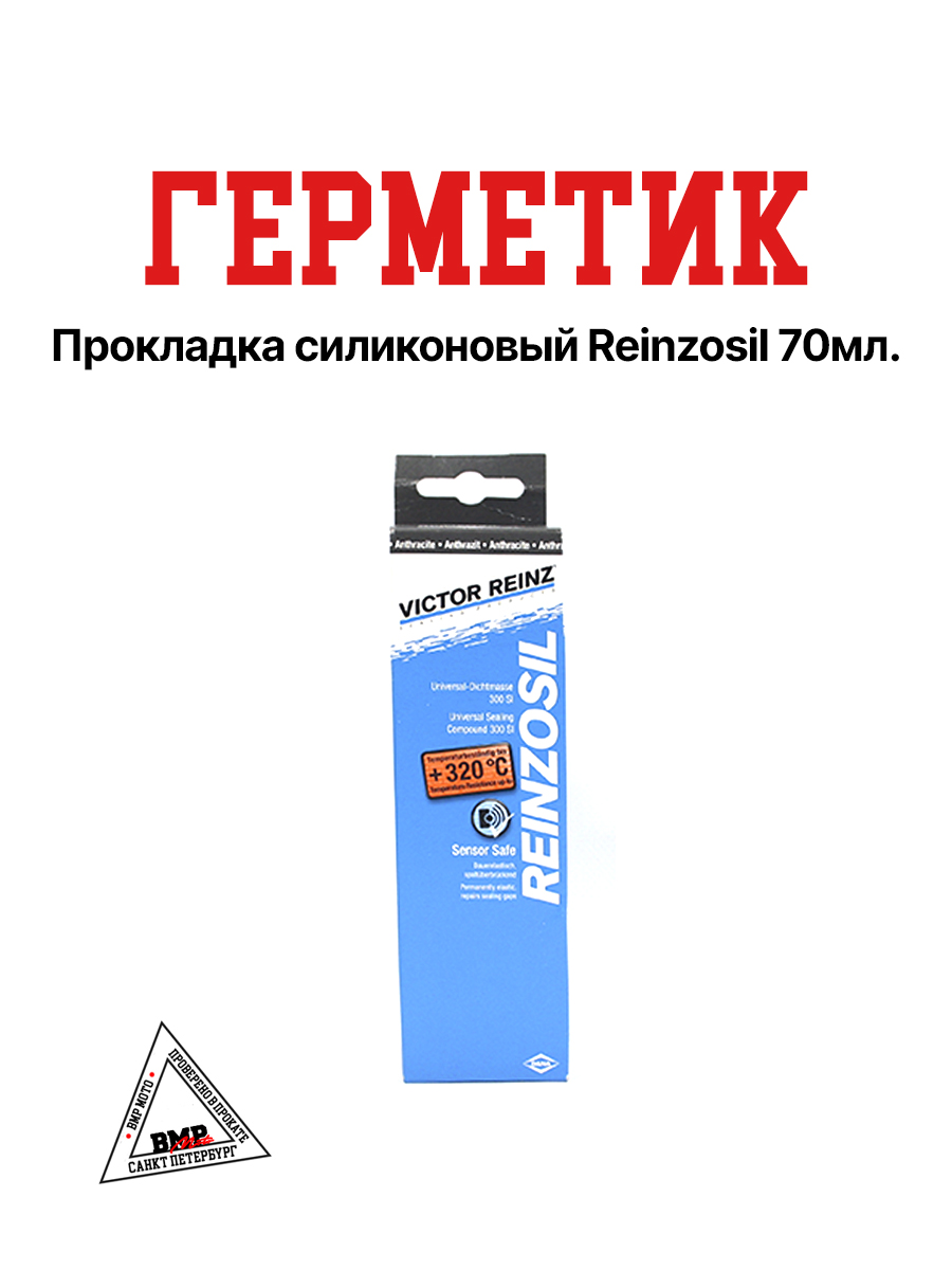 Герметик прокладка силиконовый Reinzosil 70ml