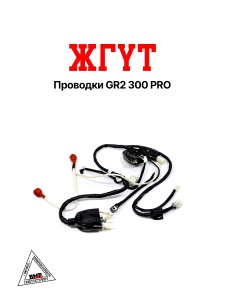 Жгут проводки GR2 300 PRO BMP-moto
