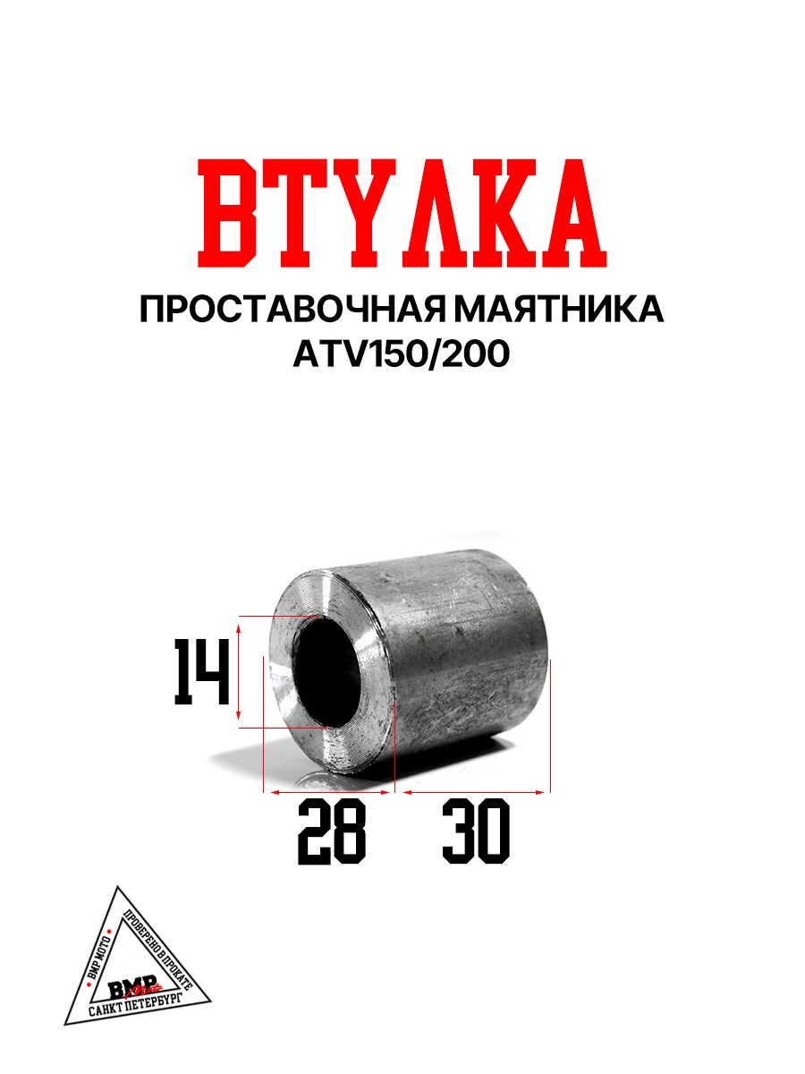 Втулка проставочная маятника, ATV150/200