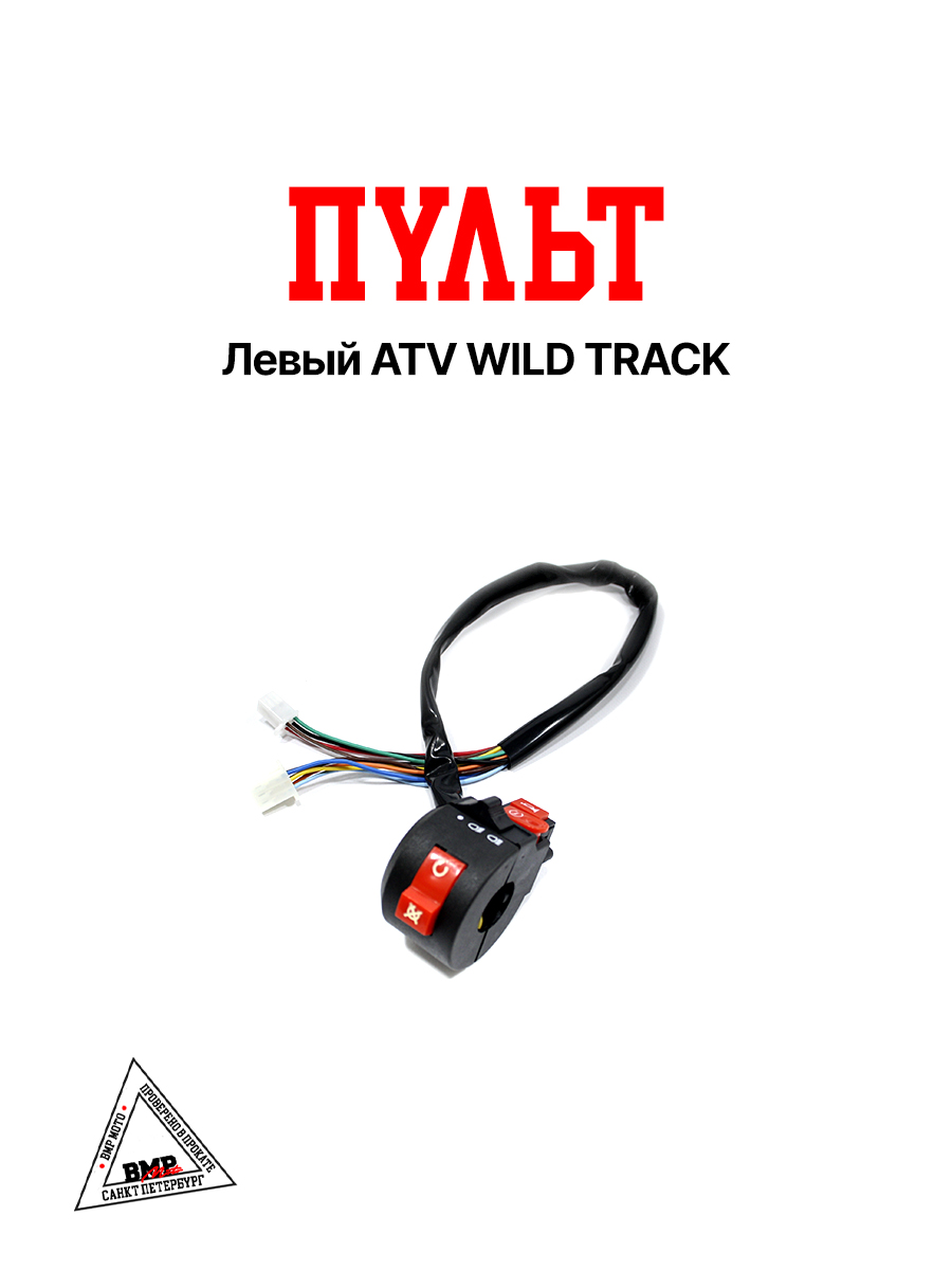 Пульт левый ATV WILD TRACK