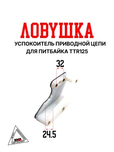 Ловушка приводной цепи #3 (черная) BMP-moto 