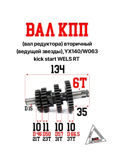 Вал КПП (вал редуктора) вторичный (ведущей звезды), YX140\W063 kick start WELS RT