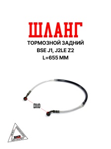 Шланг тормозной задний BSE J1, J2LE Z2 (30.522.0230)