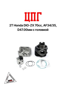 Цилиндро - поршневая группа 2T Honda DIO-ZX70cc, AF34/35, D47.00мм с ГОЛОВКОЙ (SEE) (00005567)