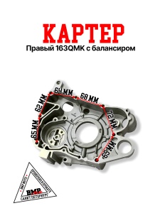 Картер правый 163QMK с балансиром
