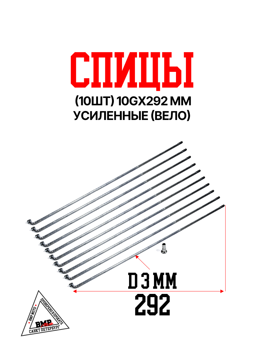 Спицы (10шт) 10G*292 mm усиленные (Вело) (0002452)