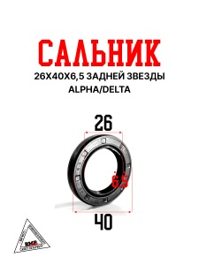 Сальник 26-40-6,5 задней звезды Alpha/Delta