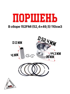 Поршень в сборе 152FMI (52,4*49,5) 110см3