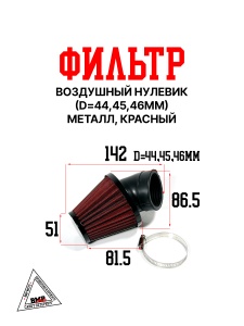 Фильтр возд. нулевик #1 (d=45mm) металл красный