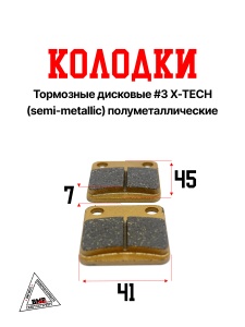 Колодки тормозные дисковые #3 X-TECH (semi-metallic) полуметаллические