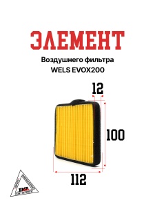 Элемент воздушнего фильтра WELS EVOX200