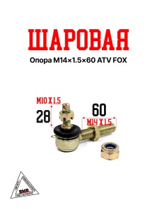 Шаровая переднего рычага M14×1.5×60 ATV FOX