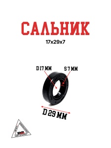 Сальник 17х29х7