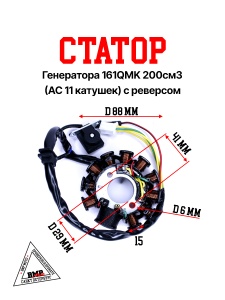 Статор генератора 161QMK 200см3 (AC 11 катушек) с реверсом